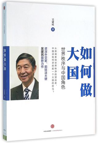 Read online How to Be A Great Power (The World Order And China's Role) 如何做大国(世界秩序与中国角色) - Wu Jian Min 吴建民 | PDF