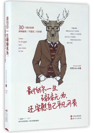 Download Cease to Struggle And You Cease to Live 最怕你一生碌碌无为，还安慰自己平凡可贵 - Laoyang De Maotou 老杨的猫头 | PDF