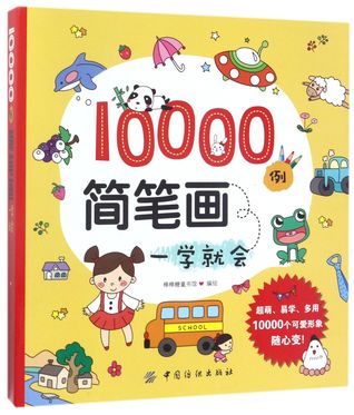 Download 10000例简笔画一学就会10,000 Examples of Stick Drawing - 棒棒糖童书馆Anonymous | ePub