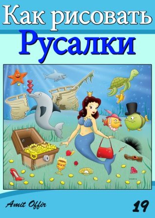 Download how to draw the little mermaid (Russian Edition) (How to Draw Book 19) - Amit Offir | PDF