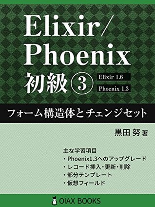 Read Elixir/Phoenix Primer Volume 3: Form Struct and Changeset (OIAX BOOKS) - Tsutomu Kuroda | ePub
