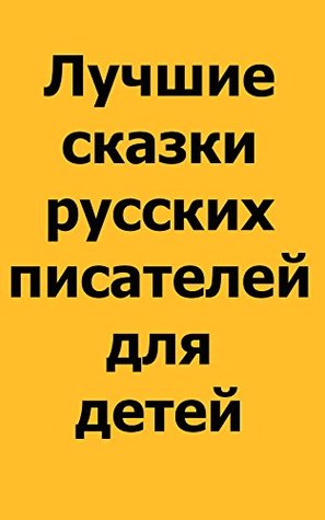 Read Best Russian Fairy-tales From Best Russian Writers For Kids (Russian Edition) (World Wide Fairy-tales (Russian Edition) Book 2) - Svetlana Laperaz | ePub