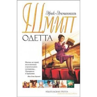 Download Odetta Eight stories about love Odetta Vosem istoriy o lyubvi - E.-E. Shmitt | PDF