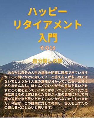 Read online Introduction to Happy Retirement Part 18 Journey to find - Sugiyama Saburo file in PDF