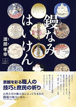 Download Kotenamihaiken: sekiishu plasterers work the charm of the painting (22nd CENTURY ART) - Watanabe Takayuki | ePub