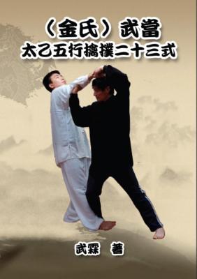 Read Kinghsi Style Twenty-Three Form of Wudang Kungfu: （金氏）武當太 - Xiaogang Wu file in PDF